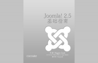 Joomla! 2.5 - 基础指南